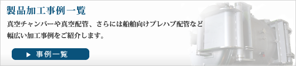 各種フランジ・継手の製造