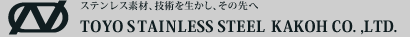 東洋ステンレス化工株式会社