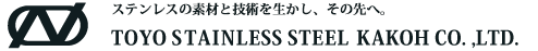 東洋ステンレス化工株式会社