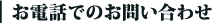 お電話でのお問い合わせ