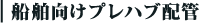 船舶向けプレハブ配管