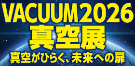 【VACUUM2026真空展】　出展について