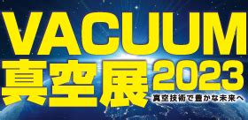 【VACUUM2023真空展】出展について