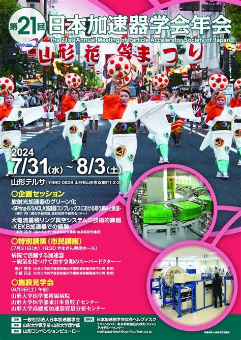 第21回日本加速器学会年会　企業展示について
